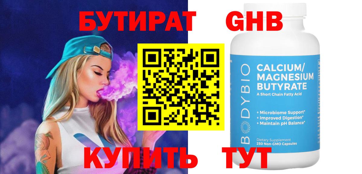 Бутират GHB  Вход с VPN  Улан-Удэ 